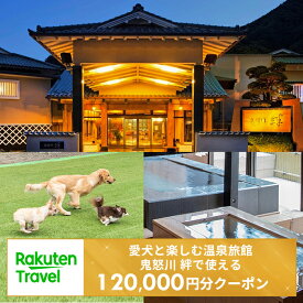 【ふるさと納税】＜愛犬と楽しむ温泉旅館 鬼怒川 絆＞で使える楽天トラベルクーポン 寄付額400,000円 [0438]