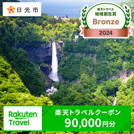 【ふるさと納税】[楽天トラベル 地域創生賞 2024 ブロンズ 受賞] 栃木県日光市の対象施設で使える楽天トラベルクーポン 寄付額300,000円｜日光市 ホテル 観光 温泉 旅行券 宿泊券 チケット 夏休み 紅葉 [0604]