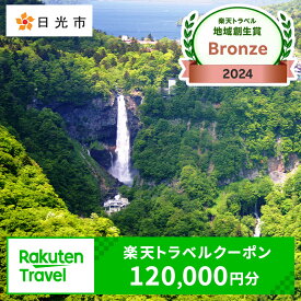 【ふるさと納税】[楽天トラベル 地域創生賞 2024 ブロンズ 受賞] 栃木県日光市の対象施設で使える楽天トラベルクーポン 寄付額400,000円｜日光市 ホテル 観光 温泉 旅行券 宿泊券 チケット 夏休み 紅葉 [0605]