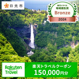 【ふるさと納税】[楽天トラベル 地域創生賞 2024 ブロンズ 受賞] 栃木県日光市の対象施設で使える楽天トラベルクーポン 寄付額500,000円｜日光市 ホテル 観光 温泉 旅行券 宿泊券 チケット 夏休み 紅葉 [0606]