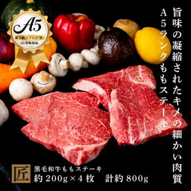 【ふるさと納税】おやま和牛 A5 極 ももステーキ肉 約200g×4枚【配送不可地域：離島】【1096928】