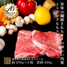 【ふるさと納税】おやま和牛 A5 極 熟成肉 モモ肉ステーキ用 約200g×2枚【配送不可地域：離島】【1096930】