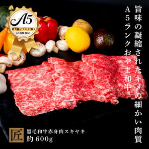 【ふるさと納税】おやま和牛 A5 極 赤身スキヤキ 約600g【配送不可地域:離島】【1096939】