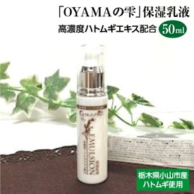 【ふるさと納税】「OYAMAの雫」保湿乳液　:高濃度ハトムギエキス配合　　50ml【1098477】