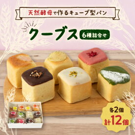 【ふるさと納税】【栃木県小山市人気パン】北海道産小麦と天然酵母で作るクーブス12個セット【配送不可地域：離島】【1396304】