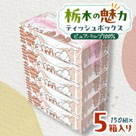 【ふるさと納税】【5箱入り】使い切りパック!栃木の魅力ティッシュボックス　150w×5箱　※配送不可地域:離島・沖縄【配送不可地域：離島・沖縄県】【1454525】