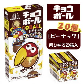 【ふるさと納税】【ピーナッツ20個入り】チョコボール夢の大人買い【配送不可地域：離島】【1515637】