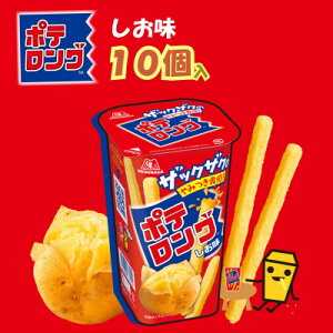 【ふるさと納税】ポテロング しお味【10個入り】【1516065】