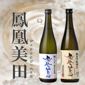 【ふるさと納税】期間数量限定【　鳳凰美田　】初しぼり・純米吟醸720ml各1本セット_ 日本酒 純米吟醸 鳳凰美田 初しぼり 酒 地酒 栃木県 美味しい ギフト 贈答 送料無料 人気 おすすめ 【配送不可地域：離島】【1541993】