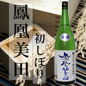 【ふるさと納税】期間限定【鳳凰美田】新酒　初しぼり1.8L1本【配送不可地域：離島】【1541998】