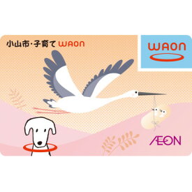【ふるさと納税】「小山市・子育てWAON」(イオンが提供する電子マネーご当地WAONです)【1593194】
