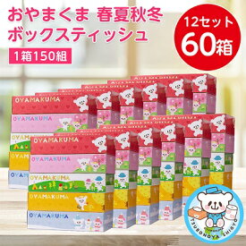 【ふるさと納税】おやまくま春夏秋冬ボックスティッシュ　60箱(5箱入り×12セット)(1箱150組(300枚))_ ティッシュペーパー 日用品 常備品 生活用品 まとめ買い 【配送不可地域：離島・沖縄県】【1093660】