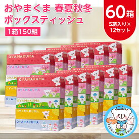 【ふるさと納税】おやまくま春夏秋冬ボックスティッシュ　60箱(5箱入り×12セット)(1箱150組(300枚))_ ティッシュペーパー 日用品 常備品 生活用品 まとめ買い 【配送不可地域：離島・沖縄県】【1093660】