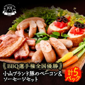 【ふるさと納税】【食べきり5パック】BBQ選手権全国優勝!メディアで話題沸騰小山ブランド豚を使ったベーコンセット【配送不可地域：離島】【1105011】