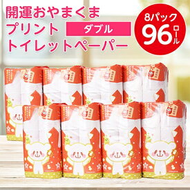 【ふるさと納税】開運おやまくま　プリントトイレットロール(12ロール8パック入/25m/ダブル)【1108825】