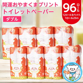 【ふるさと納税】開運おやまくま　プリントトイレットロール(12ロール8パック入/25m/ダブル)_ トイレットペーパー トイレットティシュー 日用品 常備品 生活用品 まとめ買い 【配送不可地域：離島・沖縄県】【1108825】