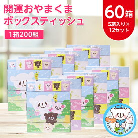 【ふるさと納税】開運おやまくま200Wボックスティッシュ　60箱(5個入り×12セット)(1箱200組(400枚))_ ティッシュペーパー ティッシュ 日用品 常備品 生活用品 まとめ買い 【配送不可地域：離島・沖縄県】【1116597】