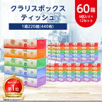 ランキング1位獲得! _ クラリス ボックスティッシュ 60箱 (1箱220組(440枚))(5個入り×12セット) _ ティッシュ ティッシュペーパー 日用品 常備品 生活用品 まとめ買い 【配送不可地域：離島・沖縄県】【1256759】