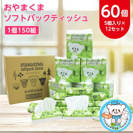 【ふるさと納税】おやまくまソフトパックティッシュ60個(5個入り×12セット)(1個150組)_ ティッシュペーパー 日用品 常備品 生活用品 まとめ買い 【配送不可地域：離島・沖縄県】【1301735】