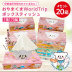  おやまくま WorldTrip ボックスティッシュ 170W【20個入り】 _ ティッシュペーパー ティッシュ 日用品 常備品 生活用品 まとめ買い 【配送不可地域：離島・沖縄県】【1352006】