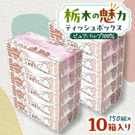 【ふるさと納税】【10箱入り】使い切りパック!栃木の魅力ティッシュボックス※配送不可地域:離島・沖縄【配送不可地域：離島・沖縄県】【1454530】
