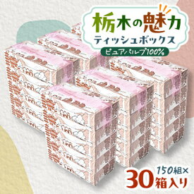 【ふるさと納税】【30箱入り】使い切りパック!栃木の魅力ティッシュボックス150w×30箱※配送不可地域:離島・沖縄【配送不可地域：離島・沖縄県】【1454536】