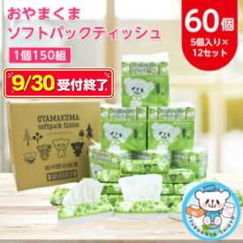 【ふるさと納税】9/30受付終了　おやまくま ソフトパックティッシュ60個(5個入り×12セット)(1個150組)_ ティッシュペーパー 日用品 常備品 生活用品 まとめ買い 【配送不可地域：離島・沖縄県】【1301735】