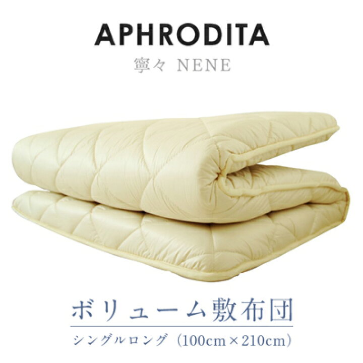 楽天市場】【ふるさと納税】APHRODITA 寧々 ボリュームタイプ 敷布団 シングルロング【1090929】 : 栃木県小山市 楽天市場】【ふるさと納税】APHRODITA 寧々 ボリュームタイプ 敷布団 シングルロング【1090929】 : 栃木県小山市