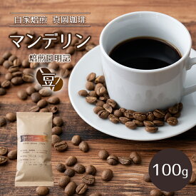 【ふるさと納税】自家焙煎 真岡珈琲 マンデリン 100g 【豆】 (焙煎日明記) ｜ コーヒー豆 コーヒー 珈琲 特産品 栃木県 真岡市