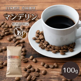 【ふるさと納税】自家焙煎 真岡珈琲 マンデリン 100g 【粉】 (焙煎日明記) ｜ コーヒー 粉 珈琲 特産品 栃木県 真岡市