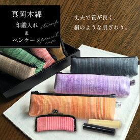 【ふるさと納税】真岡木綿 印鑑入れ＆ペンケースセット ｜ 真岡木綿 ペンケース 文房具 印鑑入れ セット 工芸品 特産品 栃木県 真岡市 おしゃれ 手作り プレゼント 誕生日