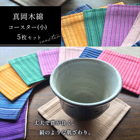 【ふるさと納税】真岡木綿 コースター(小) 5枚セット ｜ 真岡木綿 小物 コースター 工芸品 特産品 栃木県 真岡市 おしゃれ 手作り プレゼント 誕生日 国産 日本製