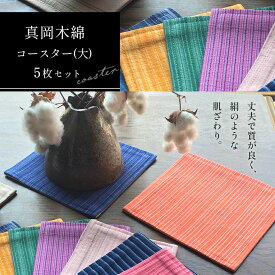 【ふるさと納税】真岡木綿 コースター(大) 5枚セット ｜ 真岡木綿 小物 コースター 工芸品 特産品 栃木県 真岡市 おしゃれ 手作り プレゼント 誕生日 国産 日本製