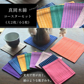 【ふるさと納税】真岡木綿 コースターセット (大2枚/小5枚) ｜ 真岡木綿 小物 コースター セット 工芸品 特産品 栃木県 真岡市 おしゃれ 日本製 国産 手作りギフト プレゼント 還暦祝い