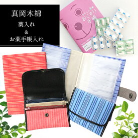 【ふるさと納税】真岡木綿 薬入れ＆お薬手帳入れセット ｜ 真岡木綿 小物 薬入れ お薬手帳入れ セット 工芸品 特産品 栃木県 真岡市 ケース カバー かわいい 日本製 ギフト 贈り物 敬老の日 誕生日 プレゼント