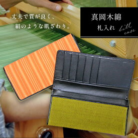 【ふるさと納税】真岡 木綿 札入れ ｜ 真岡木綿 小物 財布 長財布 セット 工芸品 特産品 栃木県 真岡市 シンプル ビジネス おしゃれ 手作り 日本製