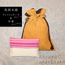 【ふるさと納税】真岡 木綿 ティッシュケース＆巾着セット ｜ 真岡木綿 小物 ティッシュケース 巾着 工芸品 特産品 栃木県 真岡市 手作り 和小物 おしゃれ ギフト 贈り物 プレゼント