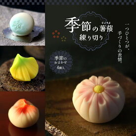 【ふるさと納税】季節の薯蕷練り切り 4個 ｜ 和菓子 じょうよ 練り切り かわいい 特産品 栃木県 真岡市 送料無料 お菓子 スイーツ お中元 ギフト 和スイーツ