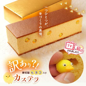 【ふるさと納税】テレビで紹介 数量限定 訳ありカステラ 楽天限定 | カステラ 紅谷三宅 かわいい お菓子 スイーツ 手土産 訳あり ひよこ 練り切り 紅谷 練切 三宅 老舗 和菓子 栃木県 真岡市 送料無料