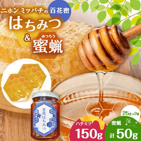 【ふるさと納税】 楽天限定 二ホンミツバチのはちみつ（百花蜜）と蜜蝋のセット | はちみつ ハチミツ 国産 百花蜜 蜜蝋 みつろう セット 直送 天然 ギフト プレゼント 栃木県 真岡市 送料無料