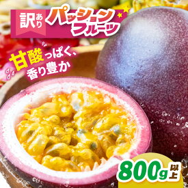 【ふるさと納税】訳あり パッション フルーツ 2026年 先行予約 | フルーツ パッションフルーツ デザート 果物 果汁 ジュース 食物繊維 ビタミン スムージー トッピング カクテル ドレッシング 栃木県 真岡市 送料無料