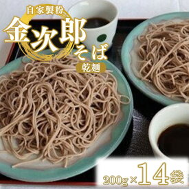 【ふるさと納税】そば 自家製粉 金次郎そば(乾麺) 200g×14袋 | そば 蕎麦 ざるそば 盛そば 自家製粉 乾麺 麺類 年越し 冷 温 栃木県 真岡市 送料無料