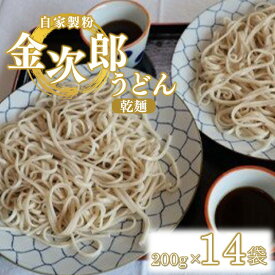 【ふるさと納税】うどん 乾麺 自家製粉 金次郎うどん(乾麺) 230g×14袋