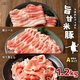 【ふるさと納税】旨甘米豚 詰め合せAタイプ(バラ・肩ロース・切り落とし) 計1.2kg｜ 豚肉 旨甘米豚 セット 1.2kg 特産品 栃木県 真岡市 送料無料 お肉 肉 生肉 詰め合わせ