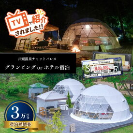 【ふるさと納税】グランピング or ホテル 宿泊 宿泊 補助券 ( 3万円分 ) 真岡 栃木県 送料無料 | 栃木県 真岡市 送料無料 宿泊