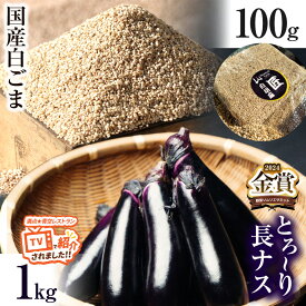 【ふるさと納税】トロ～リ長ナスと国産白ゴマセット｜ 野菜 ナス 茄子 夏秋ナス 長ナス 白ごま ゴマ 胡麻 国産 手作業 煎りたて ごま煎り 体験 擦りたて 強い 香り コク 特産品 栃木県 真岡市 送料無料
