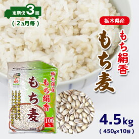 【ふるさと納税】 定期便3回 2ヵ月毎 栃木県産もち絹香 もち麦 (450g×10袋) 4.5kg