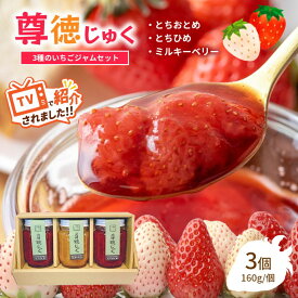 【ふるさと納税】尊徳じゅく ( とちおとめ ・ とちひめ ・ ミルキーベリー ) 3種のいちごジャムセット ｜ 苺 いちご ジャム フルーツ セット 特産品 栃木県 真岡市 送料無料 いちごジャム 苺ジャム イチゴジャム