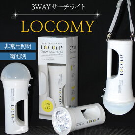 【ふるさと納税】ライト 特許取得 登録商標 3WAY LED LOCOMY ランタン サーチライト アウトドア キャンプ 新築 リフォーム 祝い 照明 電気 非常用 照明 懐中電灯 防災 グッズ 防犯 災害 停電 暗闇 住宅避難 笑顔 天吊り 募金 百貨店プロジェクト