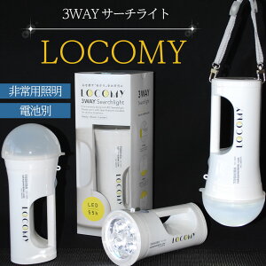 yӂ邳Ɣ[ŁzCg 擾 o^W 3WAY LED LOCOMY ^ T[`Cg AEghA Lv Vz tH[ j Ɩ dC p Ɩ d h ObY h ЊQ d È 